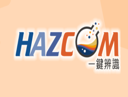 HAZCOM一鍵辨識