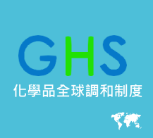化學品全球調和制度