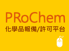 化學品報備/許可平台