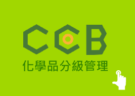化學品分級管理