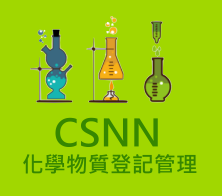 CSNN化學物質登記管理