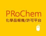 化學品報備/許可平台