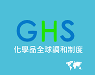 化學品全球調和制度