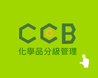 化學品分級管理