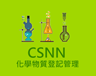 CSNN化學物質登記管理