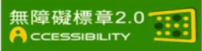 無障礙A標章