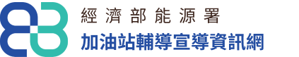 經濟部能源署-加油站輔導宣導資訊網logo