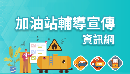 加油站輔導宣傳資訊網banner圖片