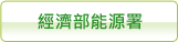 經濟部能源署