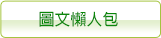 圖文懶人包