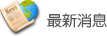 最新消息