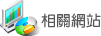 相關網站