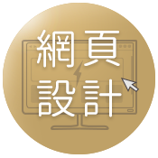 客製化網頁設計，RWD網頁設計